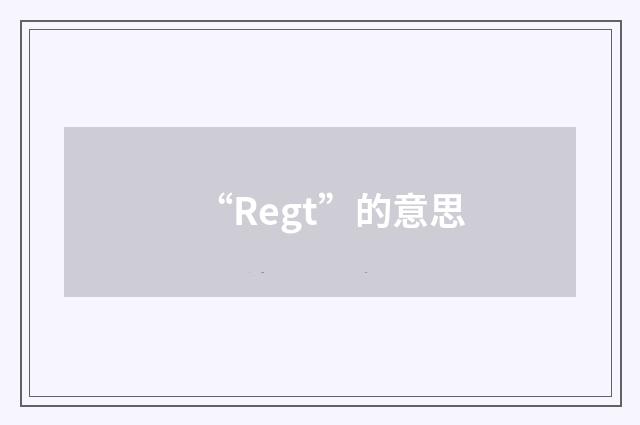 “Regt”的意思