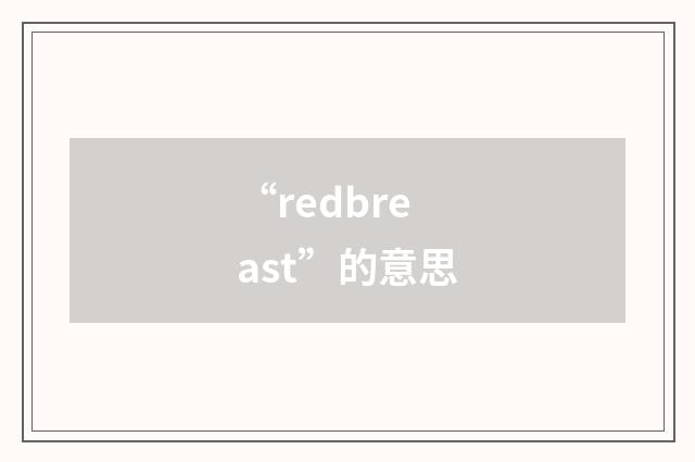 “redbreast”的意思