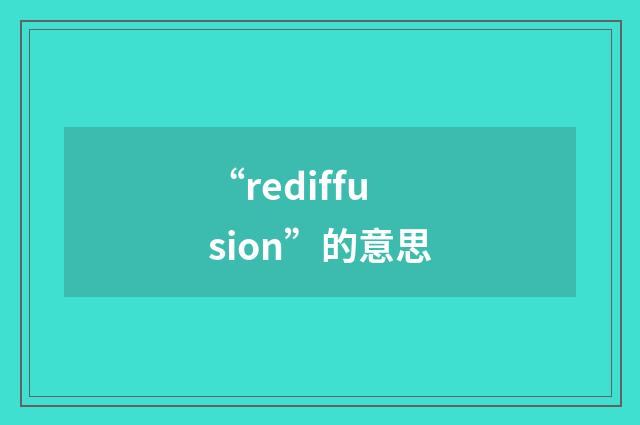 “rediffusion”的意思