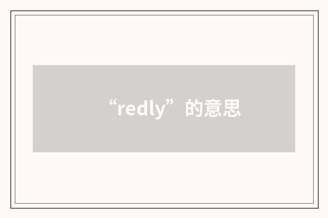 “redly”的意思