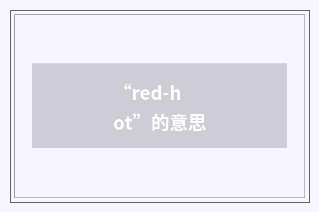 “red-hot”的意思