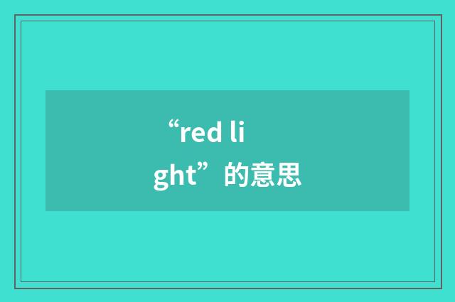 “red light”的意思