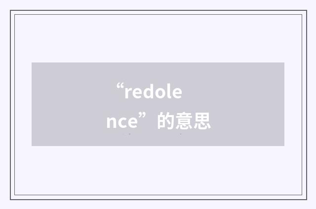 “redolence”的意思