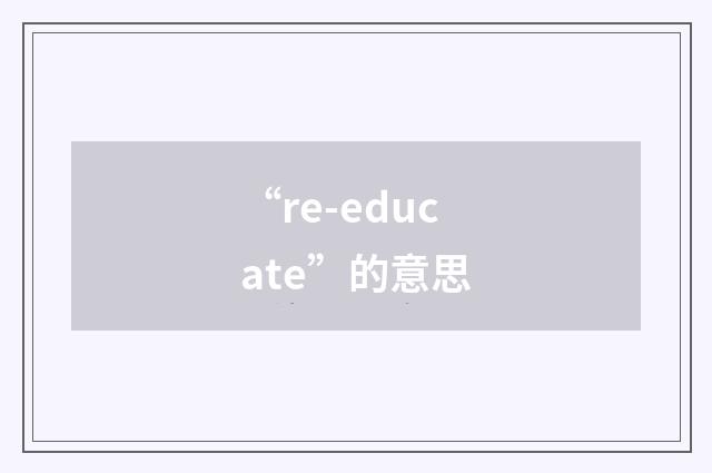 “re-educate”的意思