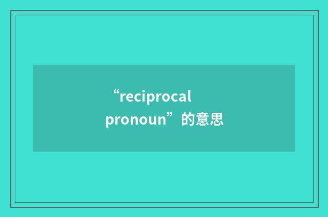 “reciprocal pronoun”的意思