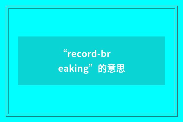 “record-breaking”的意思