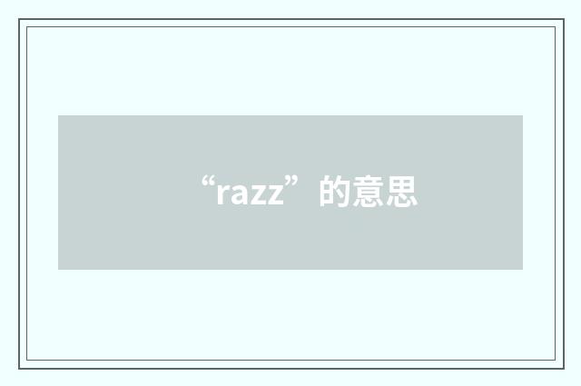 “razz”的意思