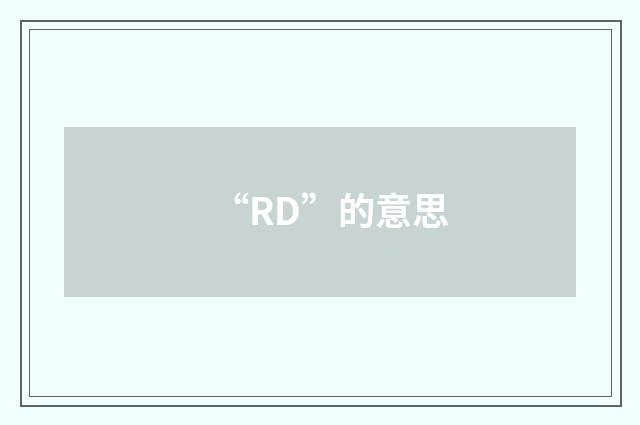 “RD”的意思