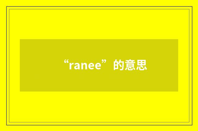 “ranee”的意思