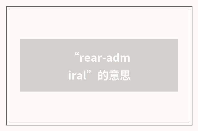 “rear-admiral”的意思