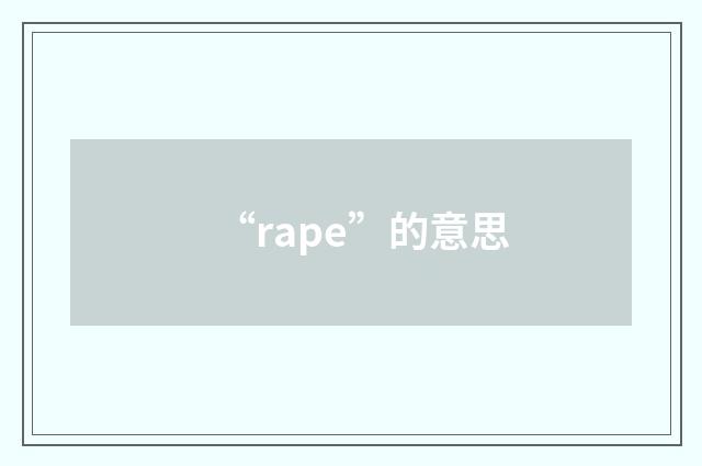 “rape”的意思