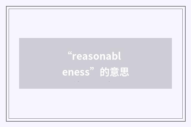 “reasonableness”的意思