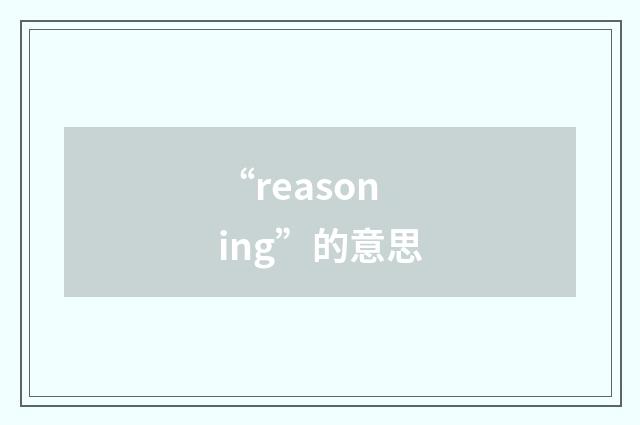 “reasoning”的意思