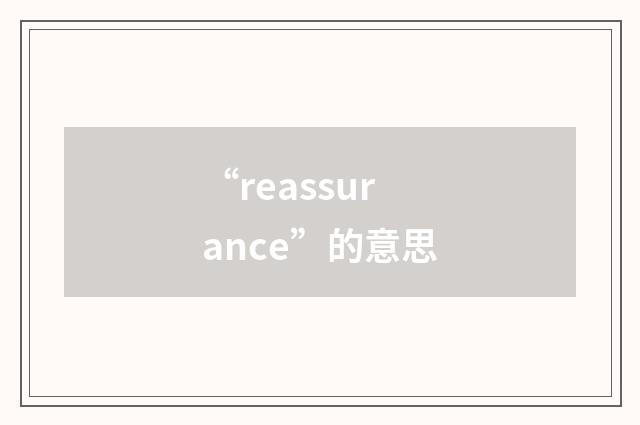 “reassurance”的意思