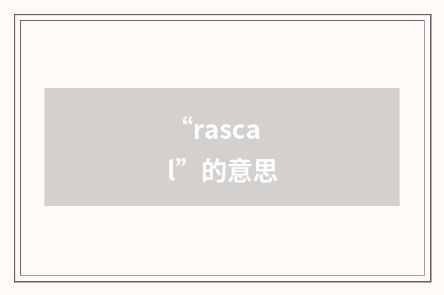 “rascal”的意思