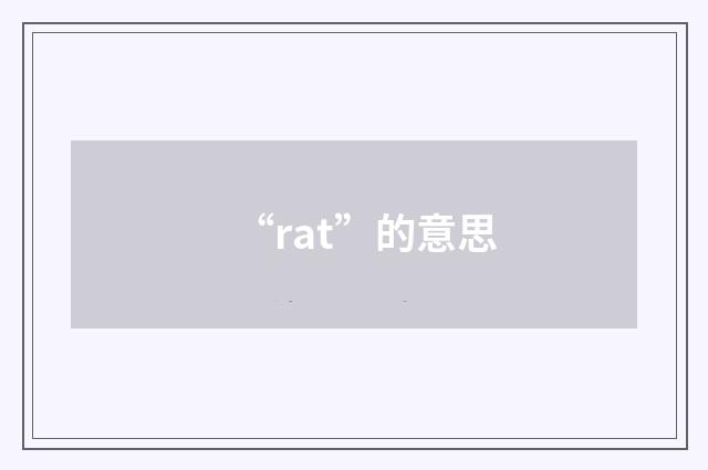 “rat”的意思