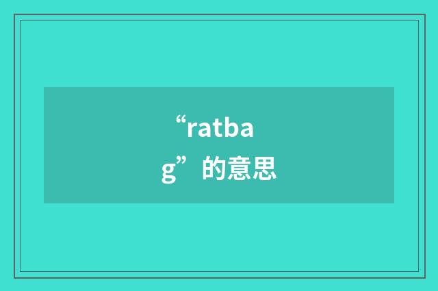“ratbag”的意思