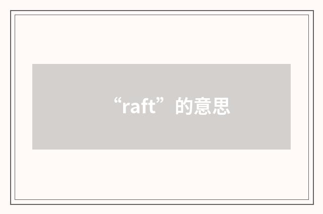 “raft”的意思