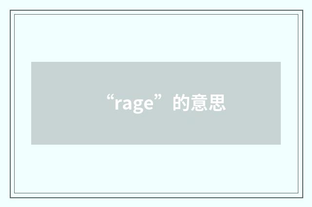 “rage”的意思