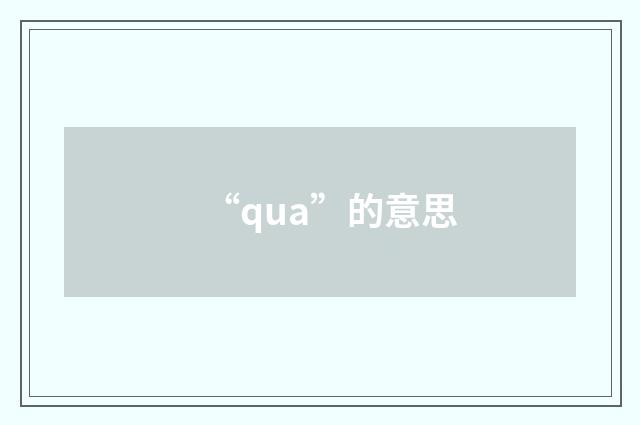 “qua”的意思