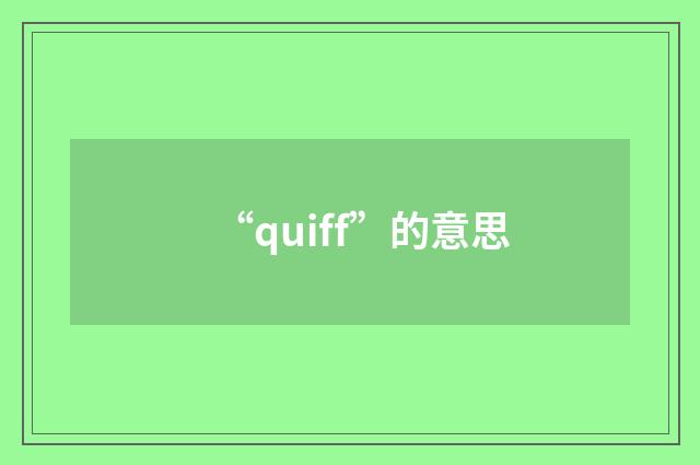 “quiff”的意思