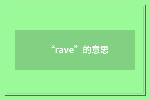 “rave”的意思
