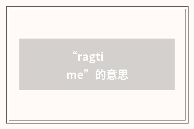 “ragtime”的意思