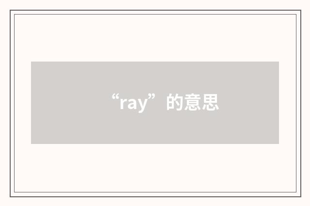“ray”的意思