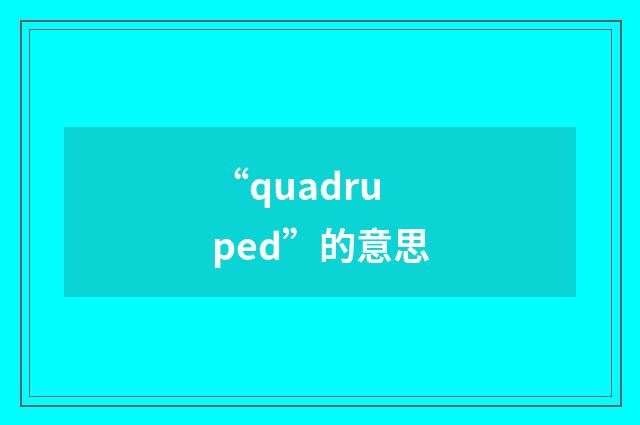 “quadruped”的意思