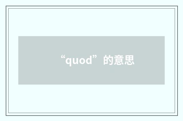 “quod”的意思
