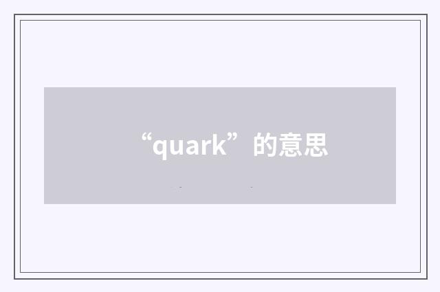 “quark”的意思