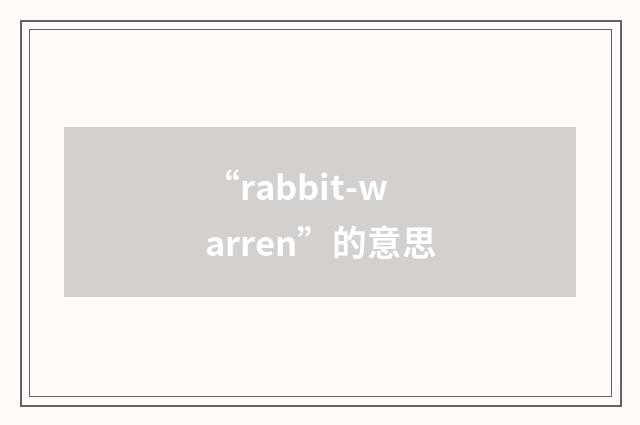 “rabbit-warren”的意思