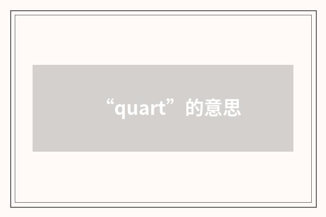 “quart”的意思