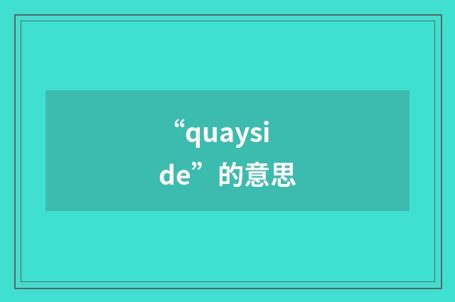 “quayside”的意思