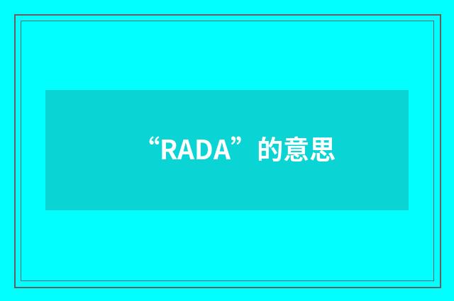 “RADA”的意思