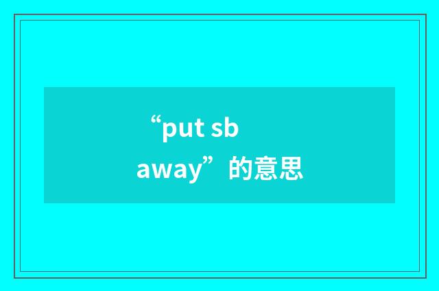 “put sb away”的意思