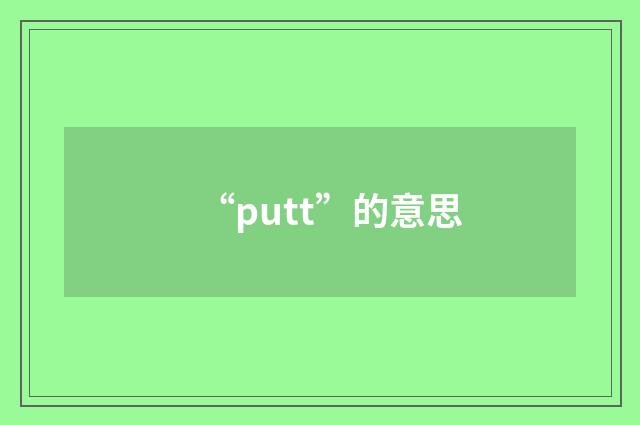 “putt”的意思