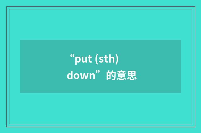 “put (sth) down”的意思