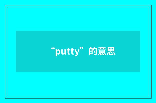 “putty”的意思
