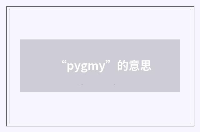 “pygmy”的意思