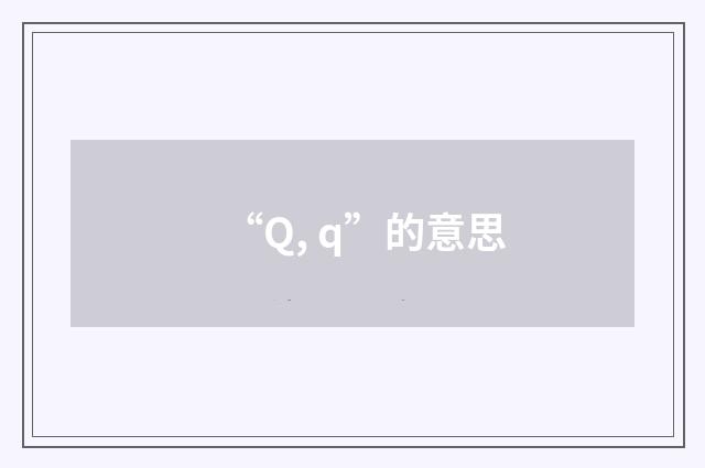 “Q, q”的意思
