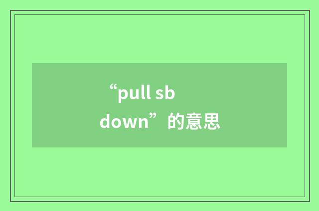 “pull sb down”的意思
