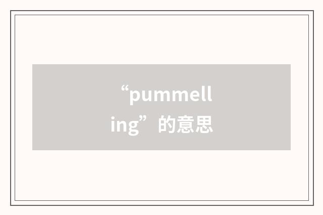 “pummelling”的意思