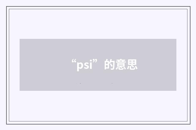 “psi”的意思