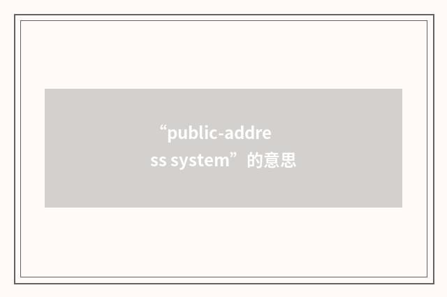 “public-address system”的意思
