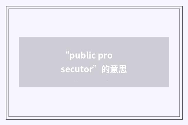 “public prosecutor”的意思