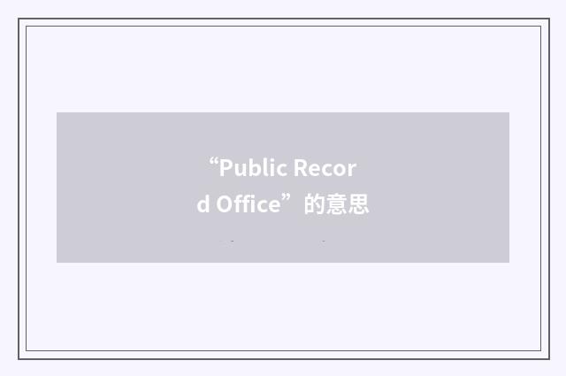“Public Record Office”的意思