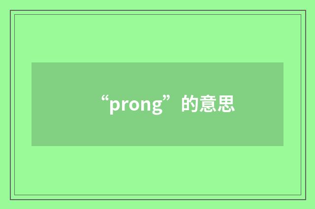 “prong”的意思