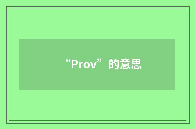 “Prov”的意思
