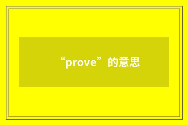 “prove”的意思